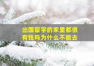 出国留学的家里都很有钱吗为什么不能去