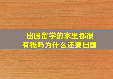 出国留学的家里都很有钱吗为什么还要出国