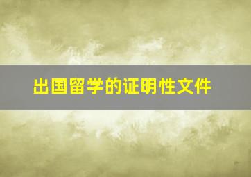 出国留学的证明性文件