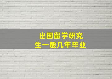 出国留学研究生一般几年毕业