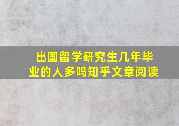 出国留学研究生几年毕业的人多吗知乎文章阅读