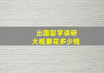 出国留学读研大概要花多少钱