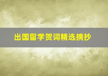 出国留学贺词精选摘抄