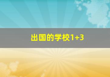 出国的学校1+3