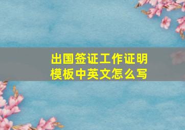 出国签证工作证明模板中英文怎么写