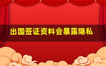 出国签证资料会暴露隐私