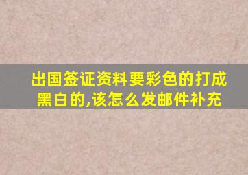 出国签证资料要彩色的打成黑白的,该怎么发邮件补充