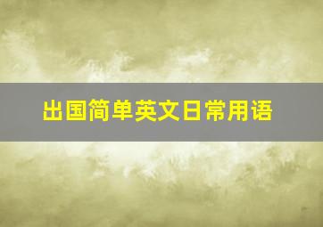 出国简单英文日常用语