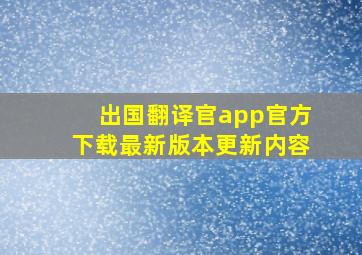 出国翻译官app官方下载最新版本更新内容