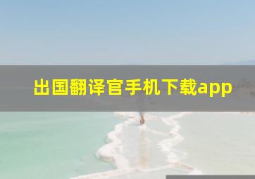 出国翻译官手机下载app