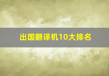 出国翻译机10大排名