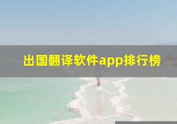 出国翻译软件app排行榜