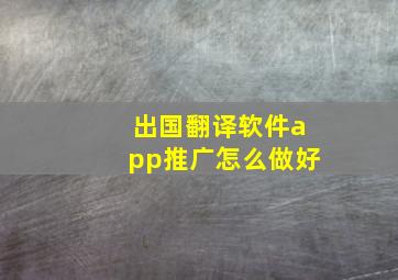 出国翻译软件app推广怎么做好