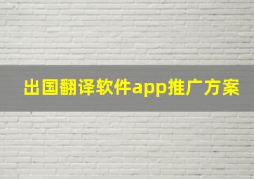 出国翻译软件app推广方案