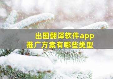 出国翻译软件app推广方案有哪些类型