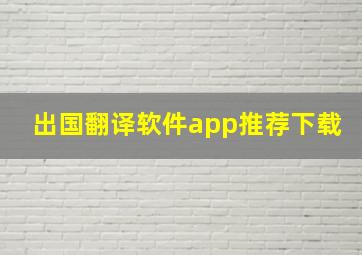 出国翻译软件app推荐下载