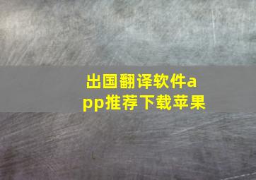 出国翻译软件app推荐下载苹果