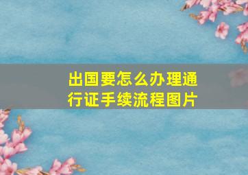 出国要怎么办理通行证手续流程图片