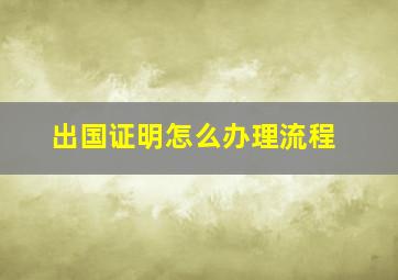 出国证明怎么办理流程