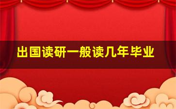 出国读研一般读几年毕业