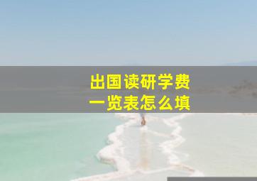 出国读研学费一览表怎么填