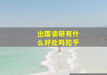 出国读研有什么好处吗知乎