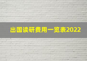 出国读研费用一览表2022