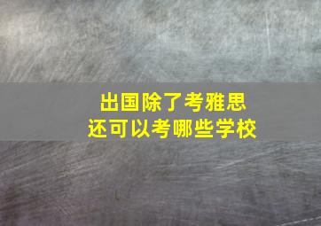 出国除了考雅思还可以考哪些学校