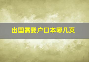 出国需要户口本哪几页