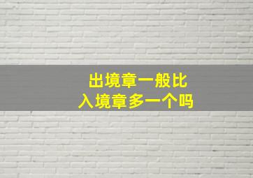 出境章一般比入境章多一个吗