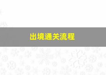 出境通关流程