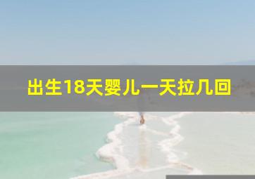 出生18天婴儿一天拉几回