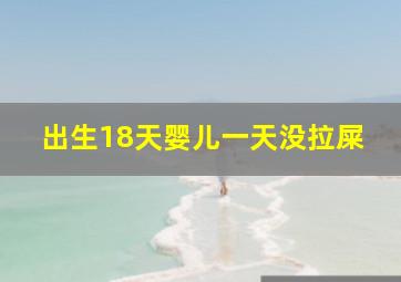 出生18天婴儿一天没拉屎