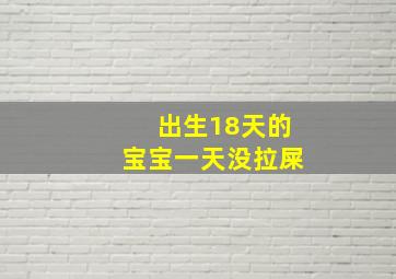 出生18天的宝宝一天没拉屎