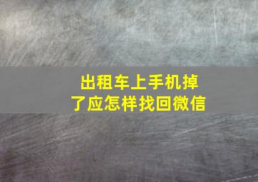 出租车上手机掉了应怎样找回微信