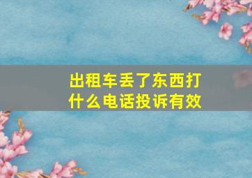 出租车丢了东西打什么电话投诉有效