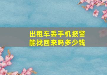 出租车丢手机报警能找回来吗多少钱