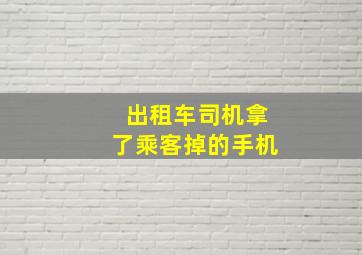 出租车司机拿了乘客掉的手机