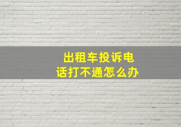 出租车投诉电话打不通怎么办