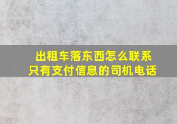 出租车落东西怎么联系只有支付信息的司机电话