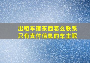 出租车落东西怎么联系只有支付信息的车主呢