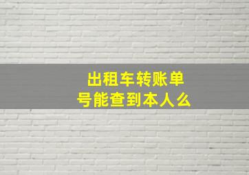 出租车转账单号能查到本人么