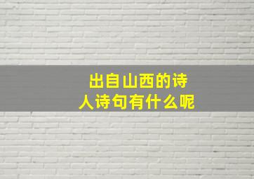 出自山西的诗人诗句有什么呢