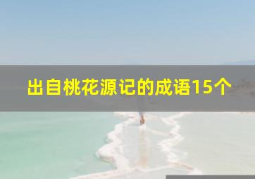 出自桃花源记的成语15个