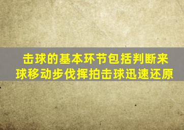 击球的基本环节包括判断来球移动步伐挥拍击球迅速还原