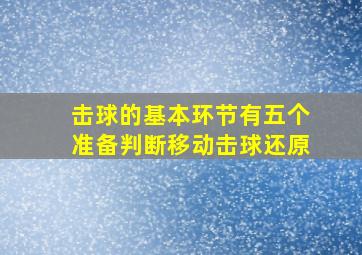 击球的基本环节有五个准备判断移动击球还原