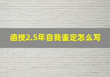 函授2.5年自我鉴定怎么写