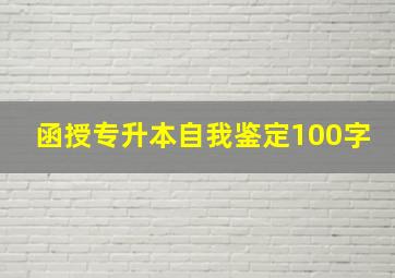 函授专升本自我鉴定100字