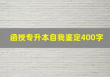 函授专升本自我鉴定400字