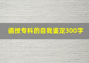 函授专科的自我鉴定300字